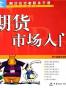 期货市场入门