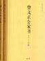 曾国藩家书·曾国藩日记