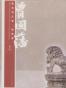 唐浩明文集·曾国藩（上中下）