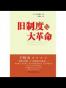 旧制度与大革命