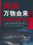 揭秘万物由来之谜