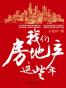 我们房地产这些年