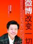 微博：改变一切