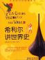 希利尔讲世界史