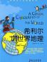 希利尔讲世界地理