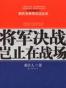 将军决战岂止在战场