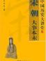 宋朝大事本末