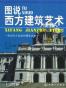 图说西方建筑艺术