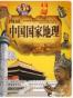 图说中国国家地理