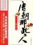 唐朝那些人
