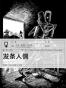 发条人偶