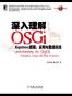 深入理解OSGi
