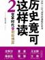 历史竟可这样读2
