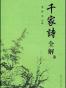 千家诗全解