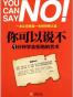 你可以说不