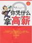 你凭什么拿高薪