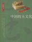 中国的玉文化