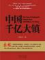 中国千亿大镇
