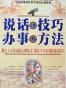 说话讲技巧办事有方法-跟名人学说话的心理战术 跟高手学办事的成功技巧