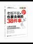 老板不说，也要去做的38件事