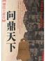 聚焦主席台：问鼎天下