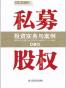 私募股权投资实务与案例
