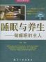 睡眠与养生