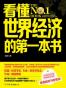 看懂世界经济的第一本书