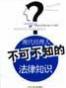 现代经理人不可不知的法律知识