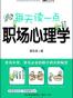每天读一点职场心理学