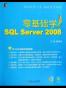 零基础学SQL Server2008