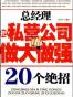 总经理把私营公司做大做强20个绝招