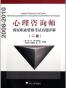 心理咨询师国家职业资格考试真题详解 二级
