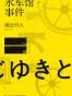 水车馆事件