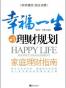 幸福一生的理财规划