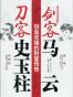 剑客马云刀客史玉柱