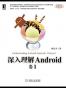深入理解Android：卷1