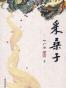 采桑子
