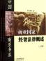 南亚国家经贸法律概述（上下）