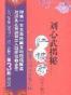 刘心武揭秘红楼梦（第三部）