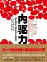 内驱力：团队创业与创新的行动指南