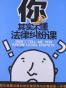 你其实不懂法律纠纷课