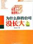 为什么你的公司没长大