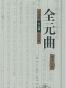 全元曲