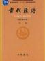 古代汉语（第一册）