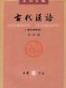 古代汉语（第四册）