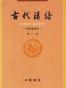 古代汉语（第三册）