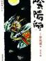 阴阳师