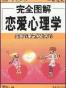 完全图解恋爱心理学