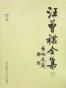 汪曾祺全集(3)散文卷